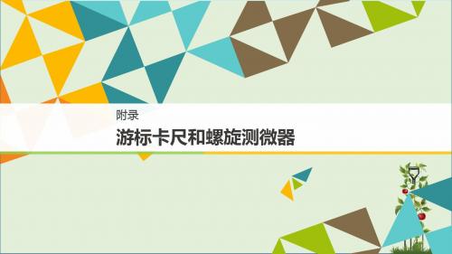 高中物理课件-游标卡尺和螺旋测微器