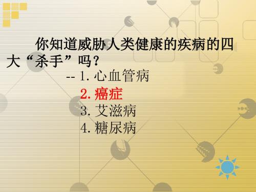 人教版高中生物必修一第六章第4节《细胞的癌变》优秀课件(28张) (2)(共28张PPT)