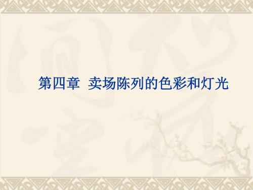 11陈列色彩设计