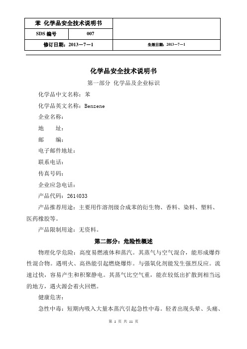 苯安全技术说明书