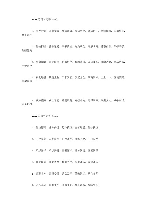 AABB的四字词语