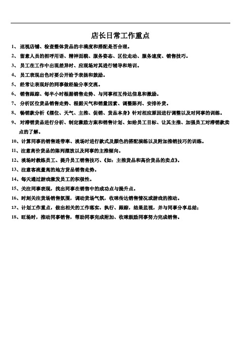 服装店长日常工作重点