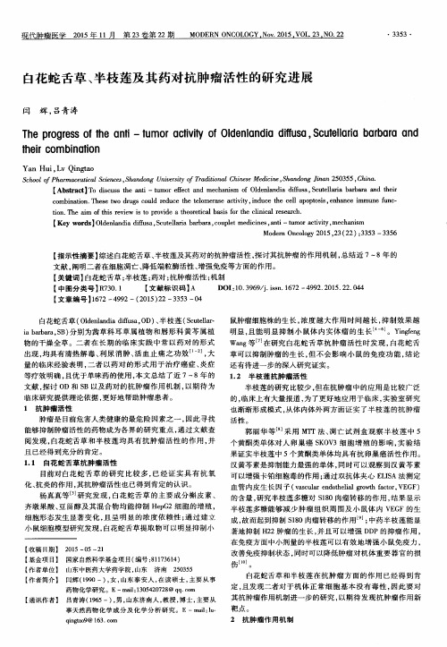 白花蛇舌草、半枝莲及其药对抗肿瘤活性的研究进展