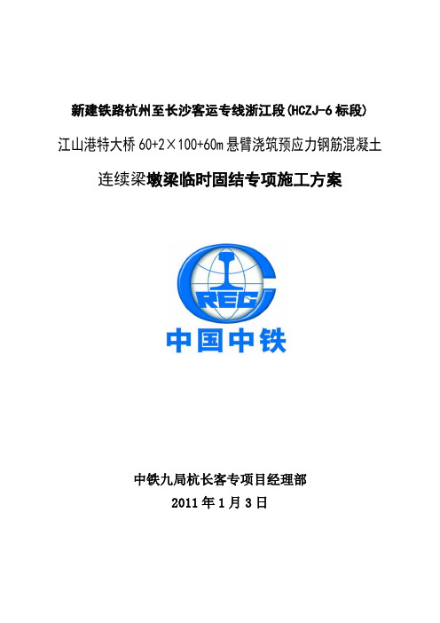 墩梁临时固结施工方案2x100米连续梁(定稿)