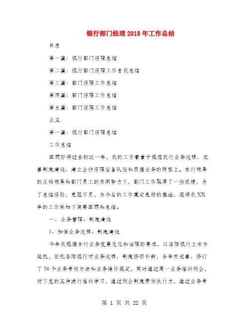 银行部门经理2018年工作总结(多篇范文)