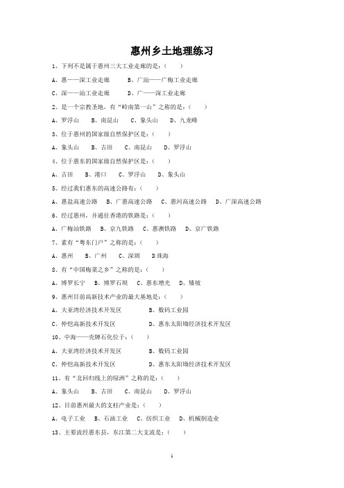 惠州乡土地理练习