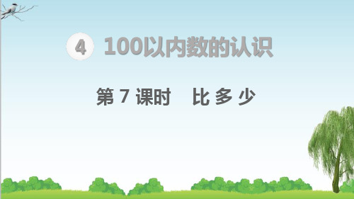 人教版一年级下册数学100以内数的认识  比多少课件