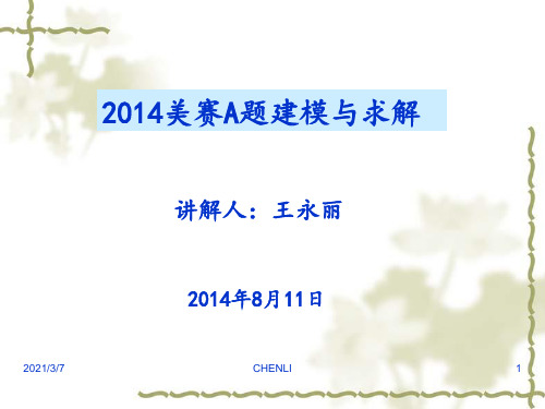2014美赛A题讲解