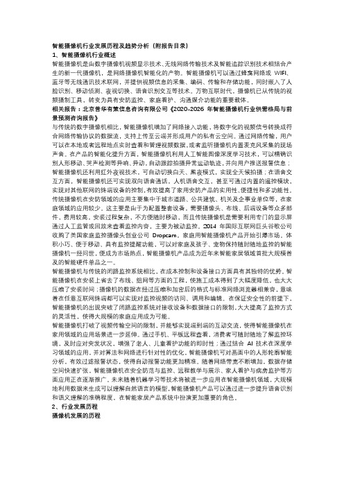 2020-2026年智能摄像机行业供需格局与前景预测咨询报告