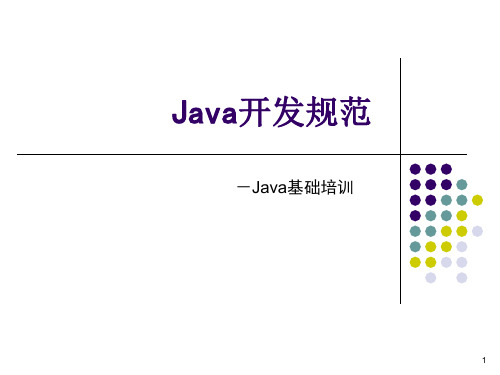 JAVA开发规范.ppt
