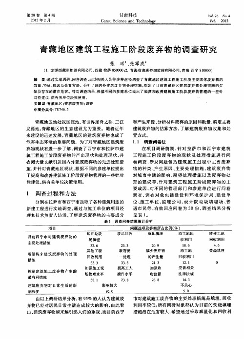 青藏地区建筑工程施工阶段废弃物的调查研究
