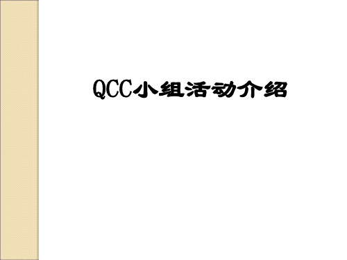 QCC小组活动介绍PPT(共 47张)