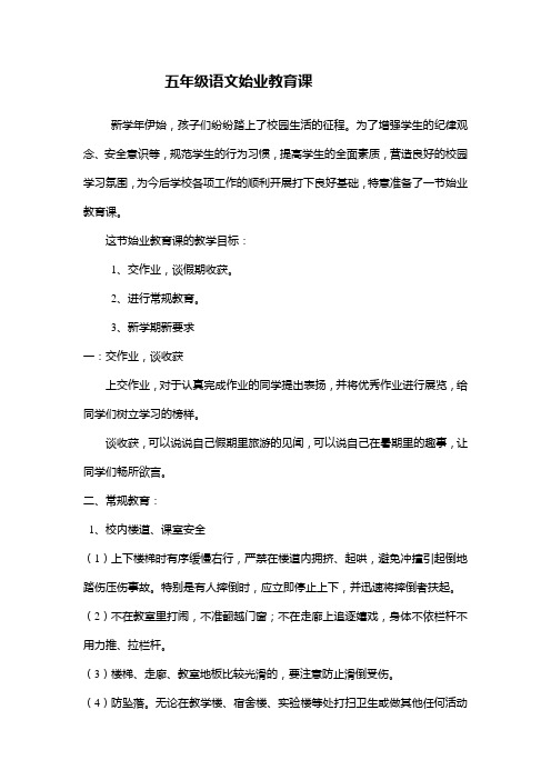 五年级语文始业教育课