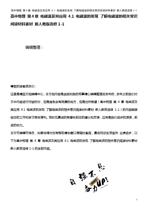 高中物理 第4章 电磁波及其应用 4.1 电磁波的发现 了解电磁波的相关常识阅读材料素材 新人教版选