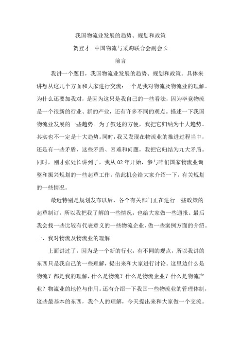 我国物流业发展的趋势、规划和政策