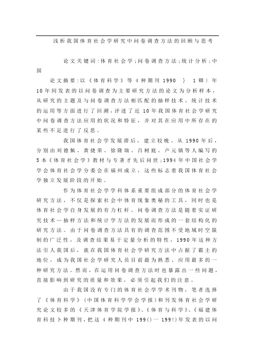 浅析我国体育社会学研究中问卷调查方法的回顾与思考.