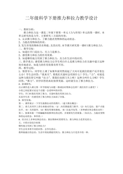 冀人版科学二年级下册《第一单元 力与形变 1 推力和拉力》_0