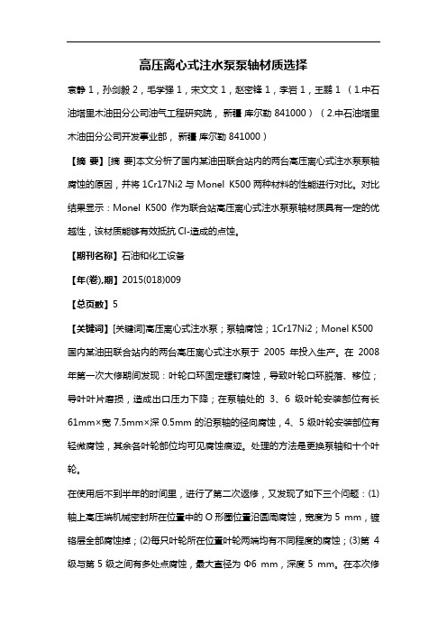 高压离心式注水泵泵轴材质选择