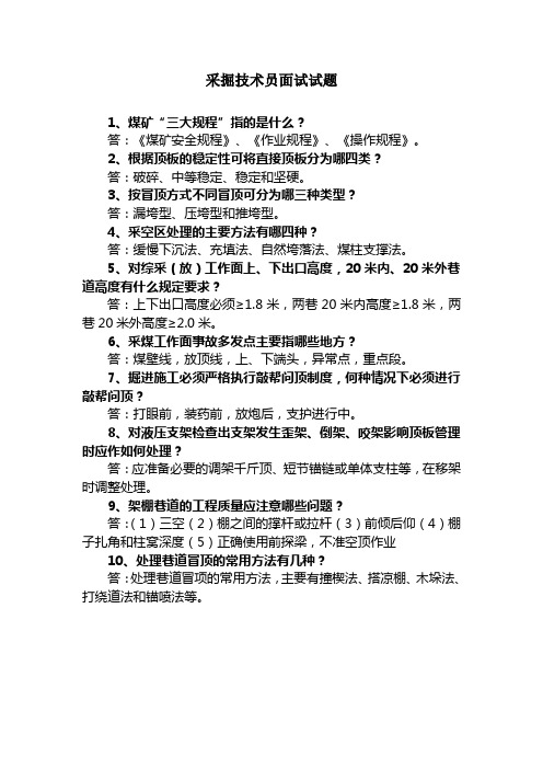 采掘技术员面试试题