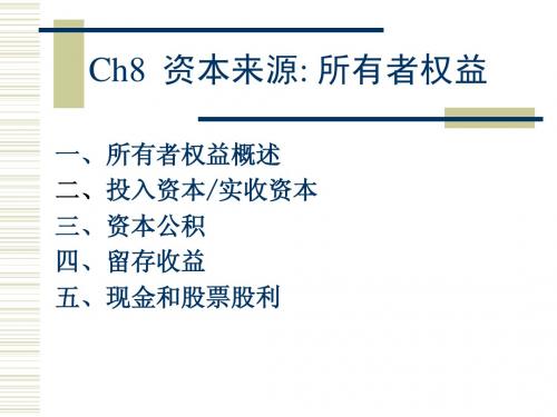 8资本来源：所有者权益