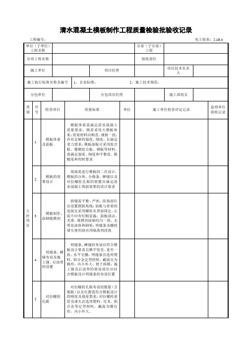 5.10.4清水混凝土模板制作工程质量检验批验收记录