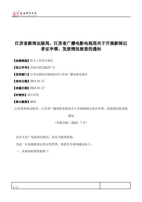 江苏省新闻出版局、江苏省广播电影电视局关于开展新闻记者证申领