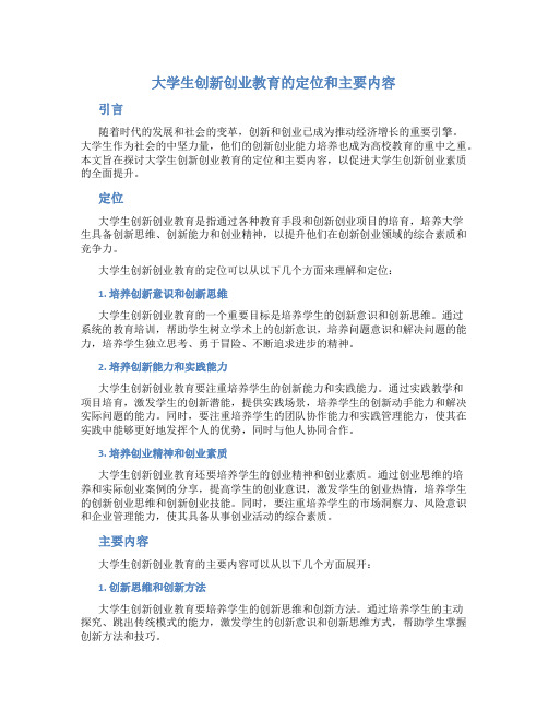 大学生创新创业教育的定位和主要内容