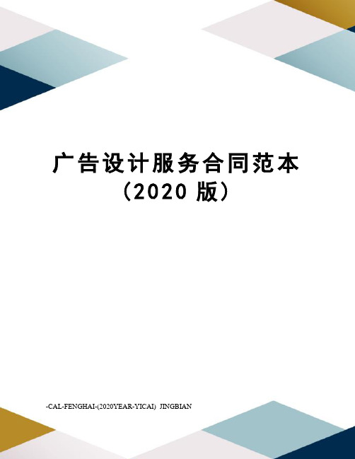 广告设计服务合同范本(2020版)