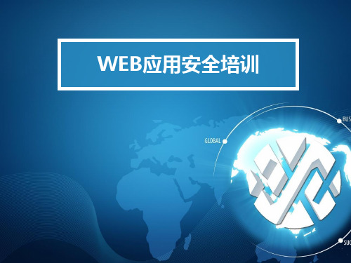 WEB应用安全培训