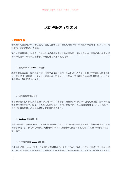 运动休闲类服装面料知识