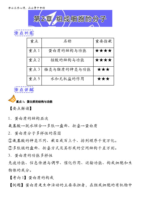 易学通.重难点一本过高三生物一轮复习(人教版必修1(上))：第2章 组成细胞的分子 含解析