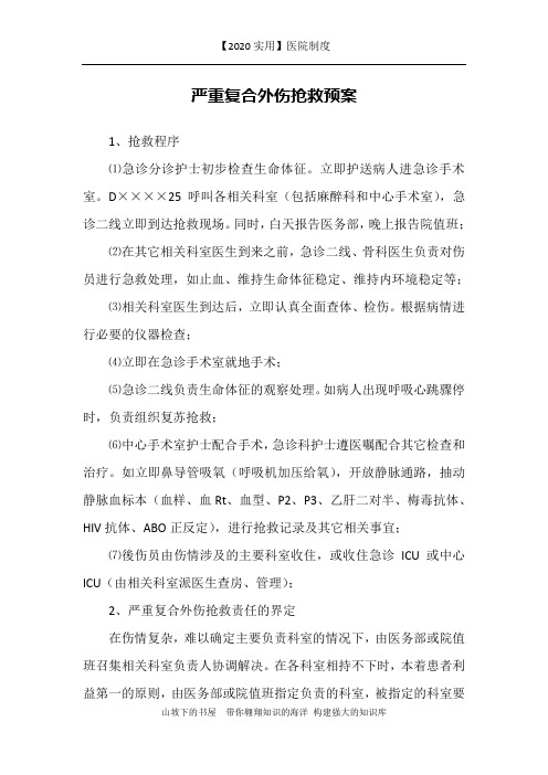 【2020实用】医院制度-应急预案-严重复合外伤抢救预案