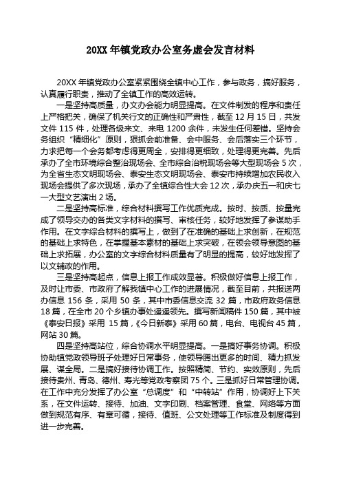党政办公室务虚会发言材料