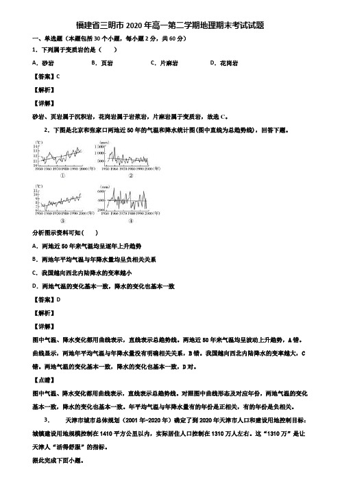 福建省三明市2020年高一第二学期地理期末考试试题含解析