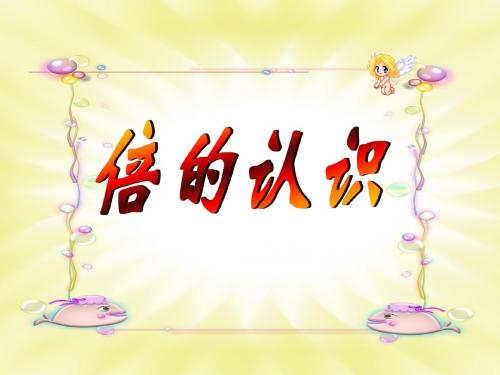 2016-2017年新冀教版数学二年级上册《倍的认识》2(精品课件)