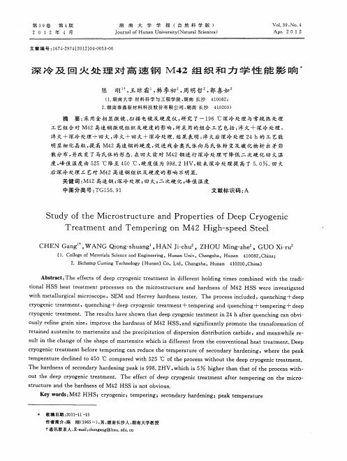 深冷及回火处理对高速钢M42组织和力学性能影响