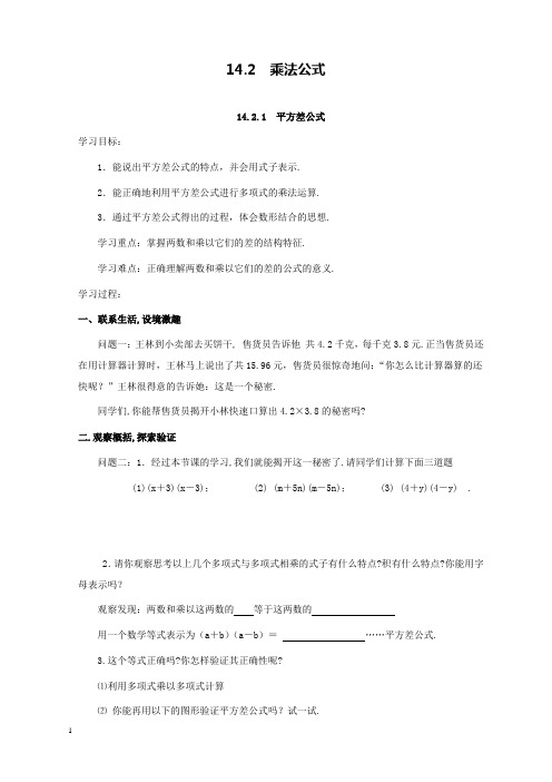 新人教版初中数学八年级上册14.2.1平方差公式公开课优质课导学案