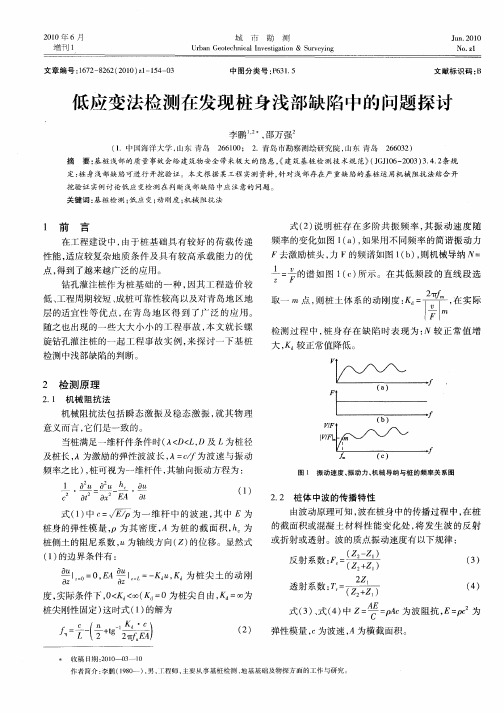 低应变法检测在发现桩身浅部缺陷中的问题探讨
