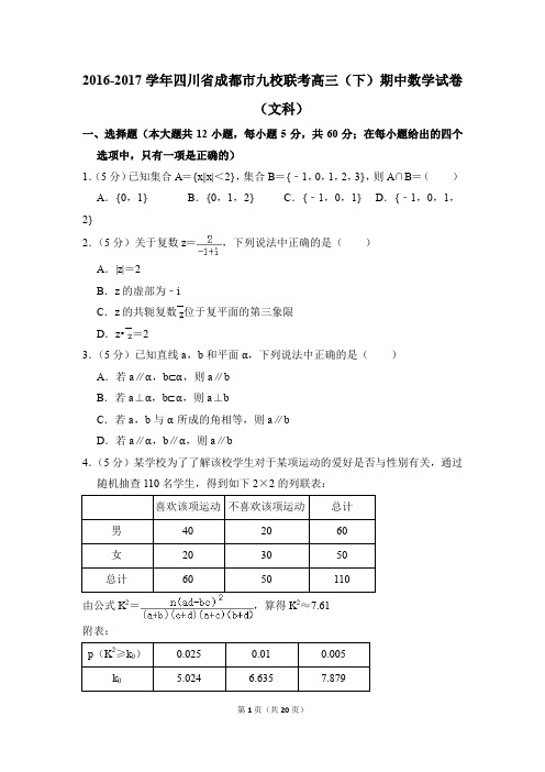 2016-2017学年四川省成都市九校联考高三下学期期中数学试卷(文科)【解析版】