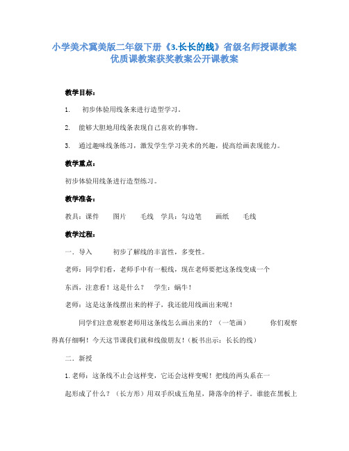 小学美术冀美课标版二年级下册《3.长长的线》省级名师授课教案优质课教案获奖教案公开课教案A021