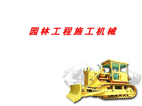 园林施工机械