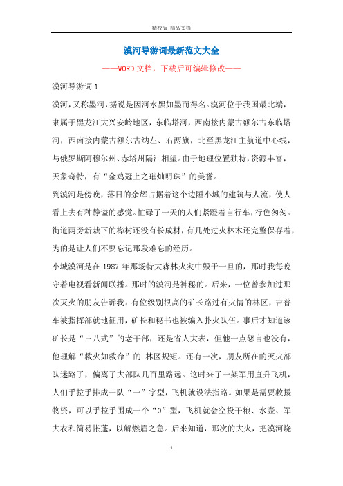 漠河导游词最新范文大全