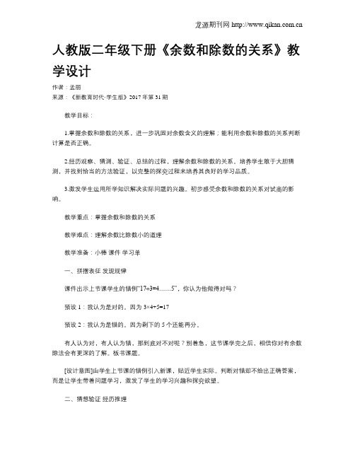 人教版二年级下册《余数和除数的关系》教学设计