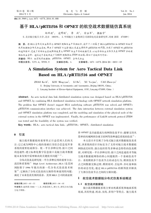 基于HLA和OPNET的航空战术数据链仿真系统