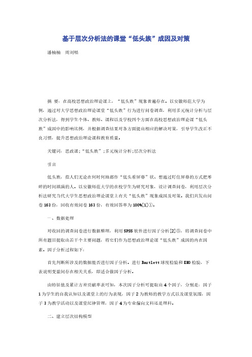 基于层次分析法的课堂“低头族”成因及对策