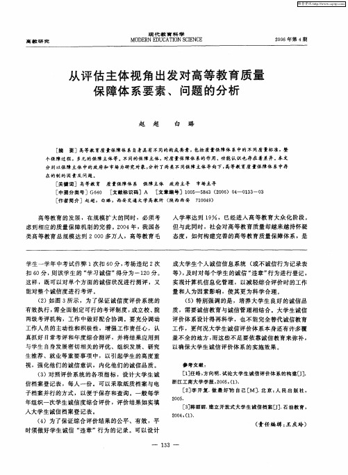 从评估主体视角出发对高等教育质量保障体系要素、问题的分析