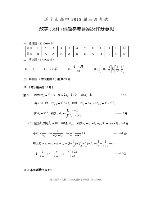 遂宁市高中2018届三诊考试高三数学(文科答案)