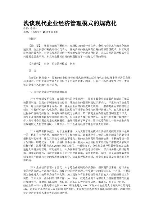 浅谈现代企业经济管理模式的规范化