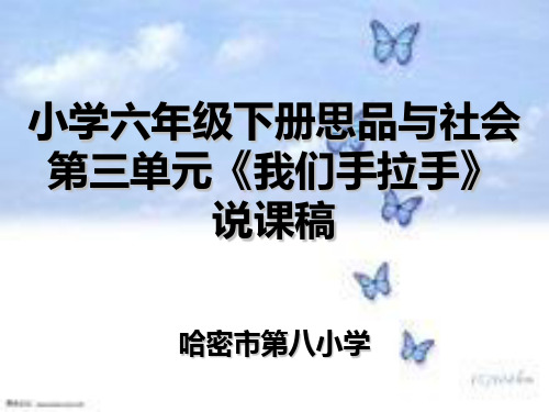 小学六年级品德我们手拉手说课稿八小 