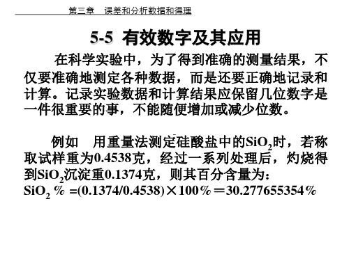 3第三章4--5-4  有效数字及其应用